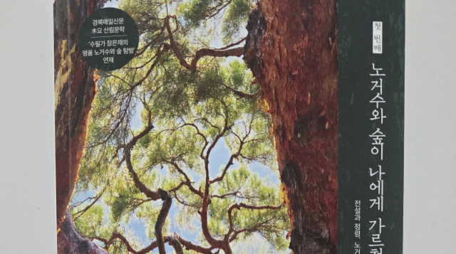 장은재 전 청송부군수, '노거수와 숲이 나에게…' 출간