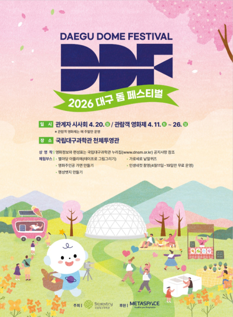 국립대구과학관, 과학의 달 '2026 대구돔페스티벌(DDF) 영화제' 개최
