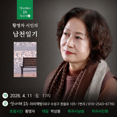 산아래 詩, 황명자 시인 초청 북토크 '남천일기' 11일 진행