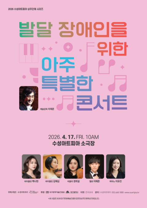 수성아트피아, 17일 발달장애 관객·가족 위한 '아주 특별한 콘서트'