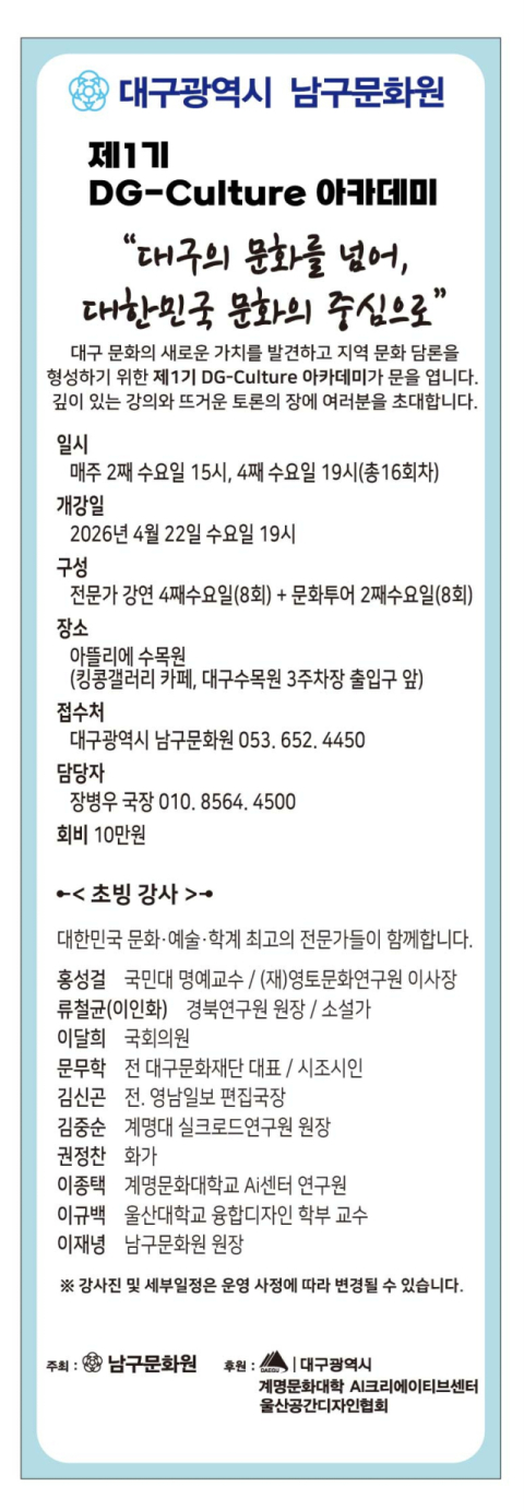 대구 남구문화원, '제1기 DG-Culture 아카데미' 개강