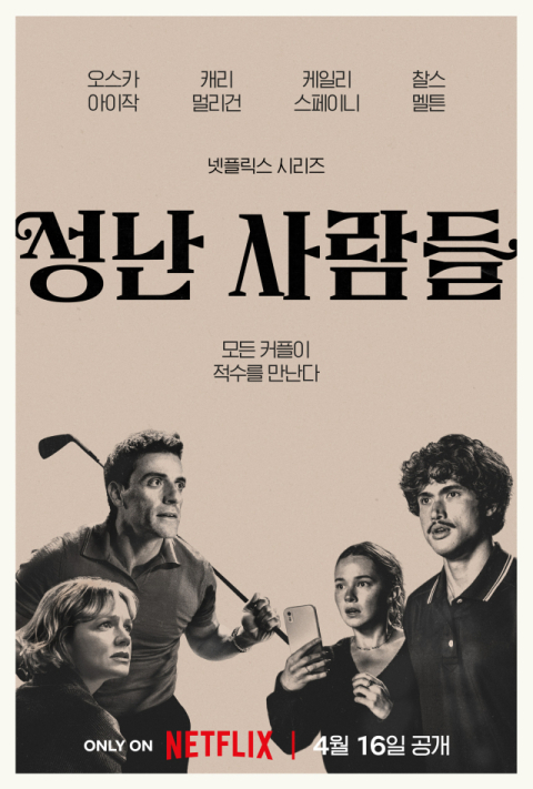 화려한 수상 경력의 넷플릭스 시리즈 '성난 사람들' 시즌2 