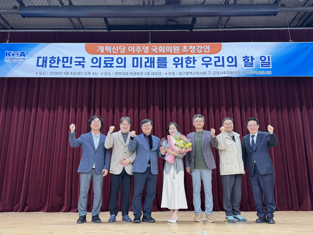 대구시의사회와 구·군의사회장협의회는 지난 4일 경북대학교 의과대학 학생회관 2층 강당에서 이주영 개혁신당 의원을 초청해 강연을 개최했다. 대구시의사회 제공