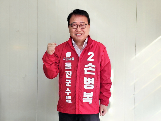 손병복 울진군수가 6일 예비후보 등록을 마치고 재선 행보에 나섰다. 선거캠프 제공