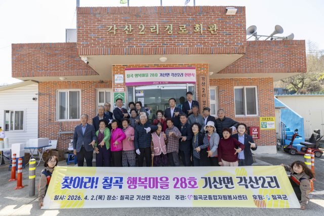 경북 칠곡군종합자원봉사센터…기산면 각산2리 제28호 행복마을 선정 