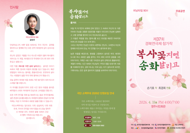 복사꽃 지면 성화 날리고 공연 홍보물. 극단 소백무대 제공