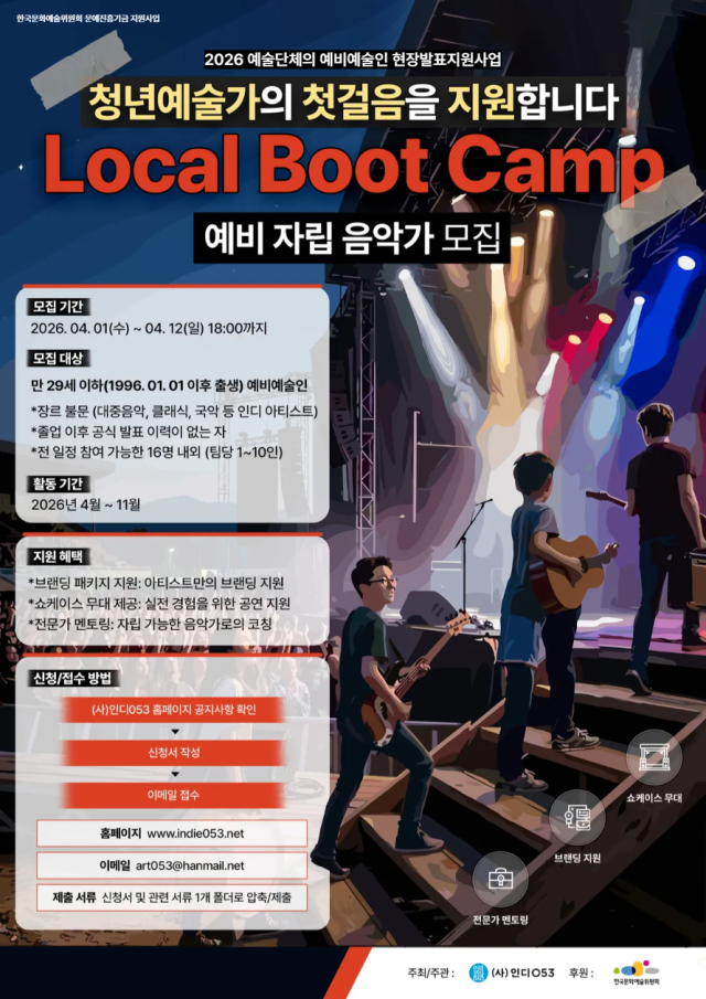 인디053, 청년 예비 음악가 16명 지원 '로컬 부트캠프' 참가자 모집