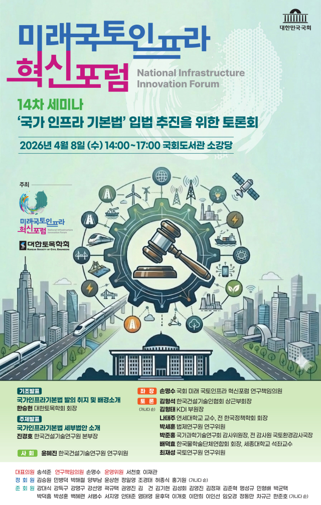미래 국토인프라 혁신포럼 제14차 세미나 포스터. 2026.4.7. 대한토목학회 제공
