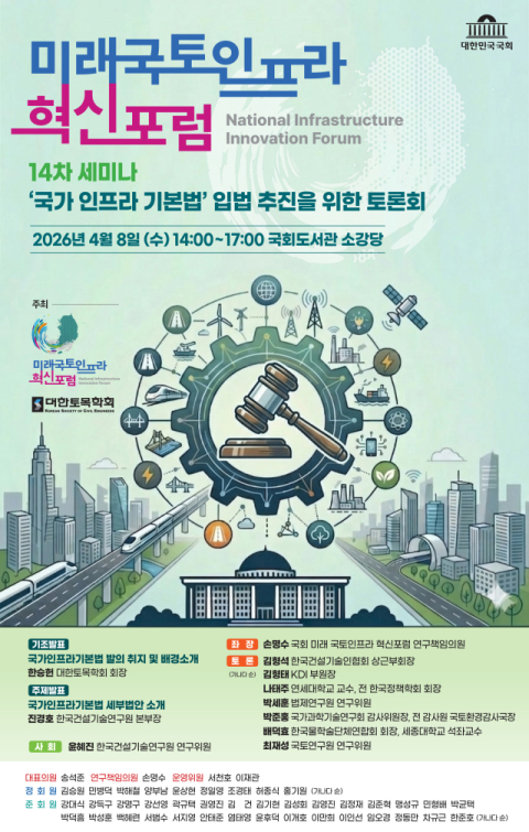 여야 36명 '국가인프라기본법' 공동발의…국가 전략자산 관리 체계 전환 시동