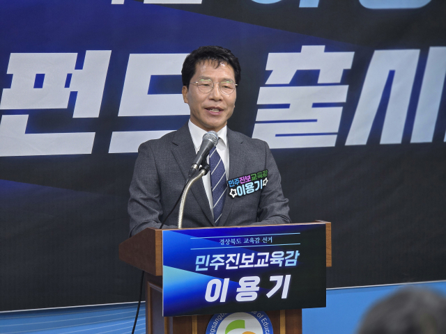 이용기 경북교육감 예비후보가 7일 경북교육청 브리핑룸에서 이용기 희망펀드 출시 기자회견문을 발표하고 있다. 김영진 기자