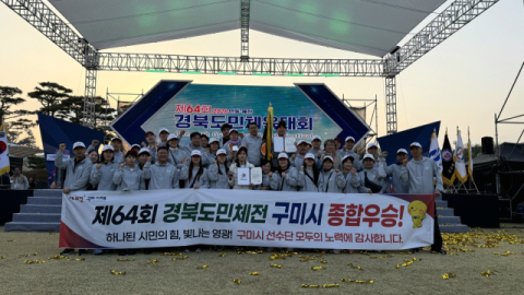 구미시, 경북도민체전 종합우승…15개 종목 1위 '압도적 성과'