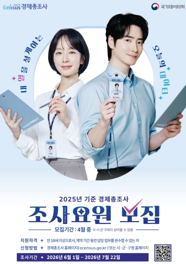 2025년 기준 경제총조사 조사요원 모집 홍보 포스터. [사진=기장군]