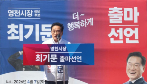 최기문 영천시장, 3선 출마 공식 선언 