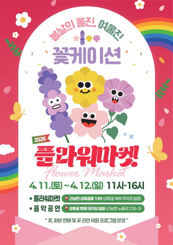 플라워마켓 포스터. 울진군 제공