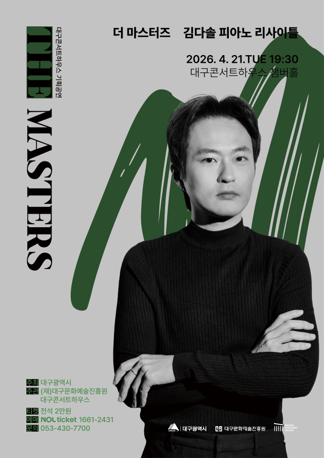 김다솔 피아노 리사이틀 포스터. 대구문화예술진흥원