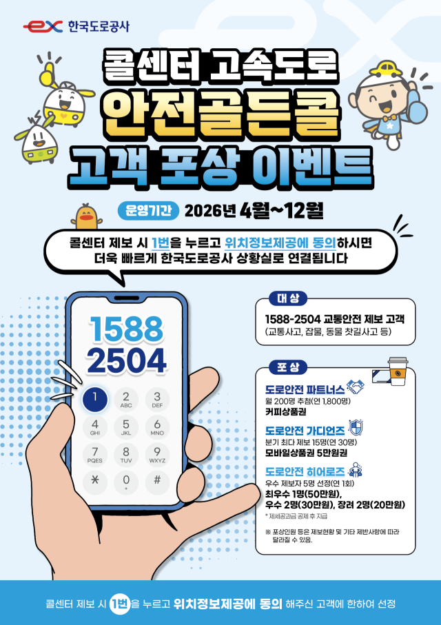 도로공사, '안전골든콜' 포상 확대…제보로 고속도로 사고 예방 강화