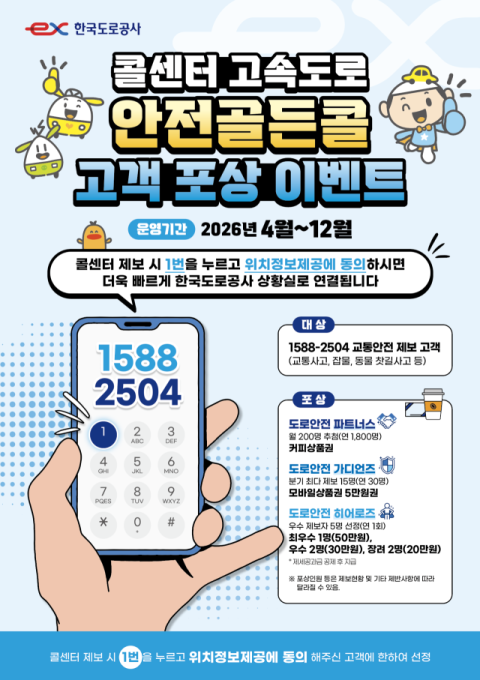 도로공사, '안전골든콜' 포상 확대…제보로 고속도로 사고 예방 강화