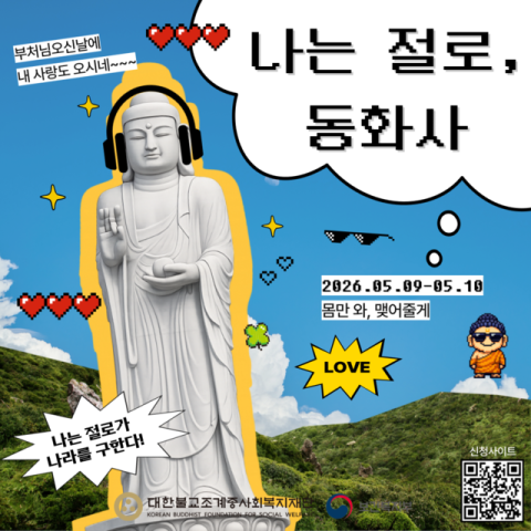 1박 2일 절에서 인연 찾기…동화사 '나는 절로' 참가자 모집