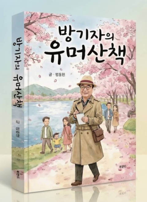 [주목 이 책] 방기자의 유머산책