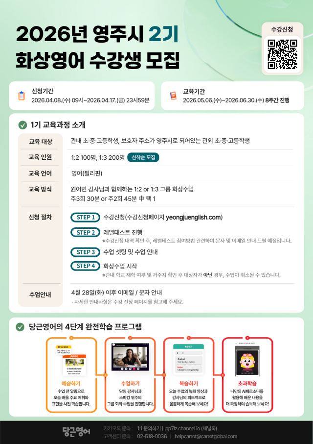 2026년 영주시 제2기 화상영어 수강생 모집 안내문. 영주시 제공