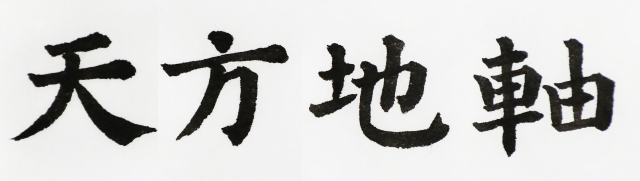 일정(一鼎) 이창수 서예가