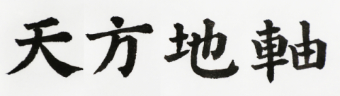 [뉴스로 보는 고사성어]<16>천방지축(天方地軸), 