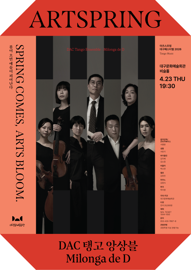 DAC탱고 포스터. 대구문화예술진흥원