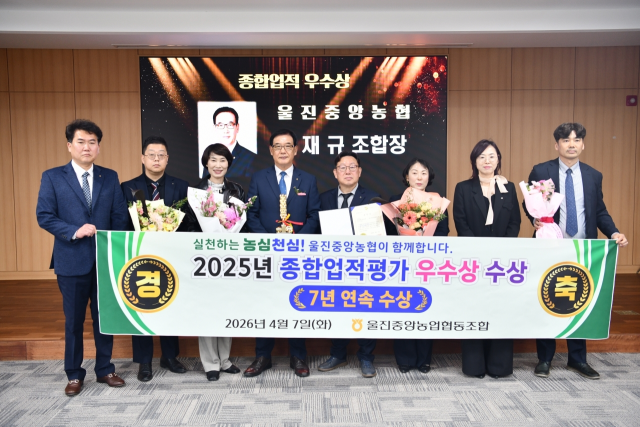 울진중앙농협이 종합업적평가에서 우수상을 수상했다. 농협 울진군지부 제공