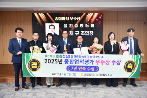 울진중앙농협, 7년 연속 종합평가 우수