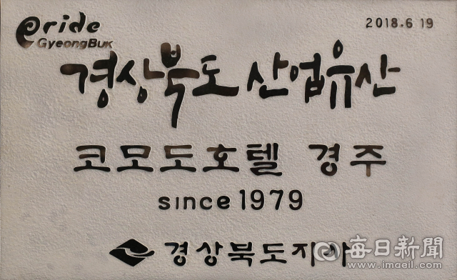 경상북도 산업유산으로 지정된 경주 코모도호텔. 정운철 기자 woon@imaeil.com