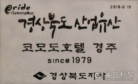 [산업유산 '문화로 꽃피다']경주 코모도호텔 'President Park Suite'