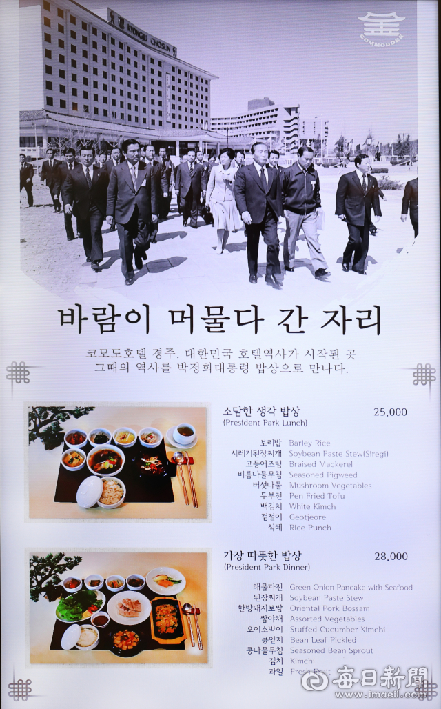 경주 코모도호텔을 배경으로 박정희 전 대통령이 수행원들과 함께 이동하는 모습을 담은 기록 사진(위)과 호텔이 운영 중인 특별 메뉴 