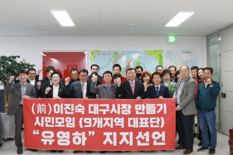 '이진숙 후보 만들기 시민모임', 유영하 대구시장 경선 후보 지지 선언