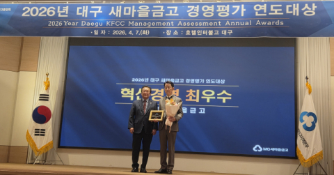 으뜸새마을금고, 창립 50주년 맞아 '혁신경영 최우수상'…2년 연속 수상 쾌거