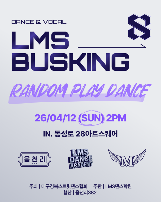 2026 LMS댄스버스킹 in 동성로 포스터. 대구경북스트릿댄스협회