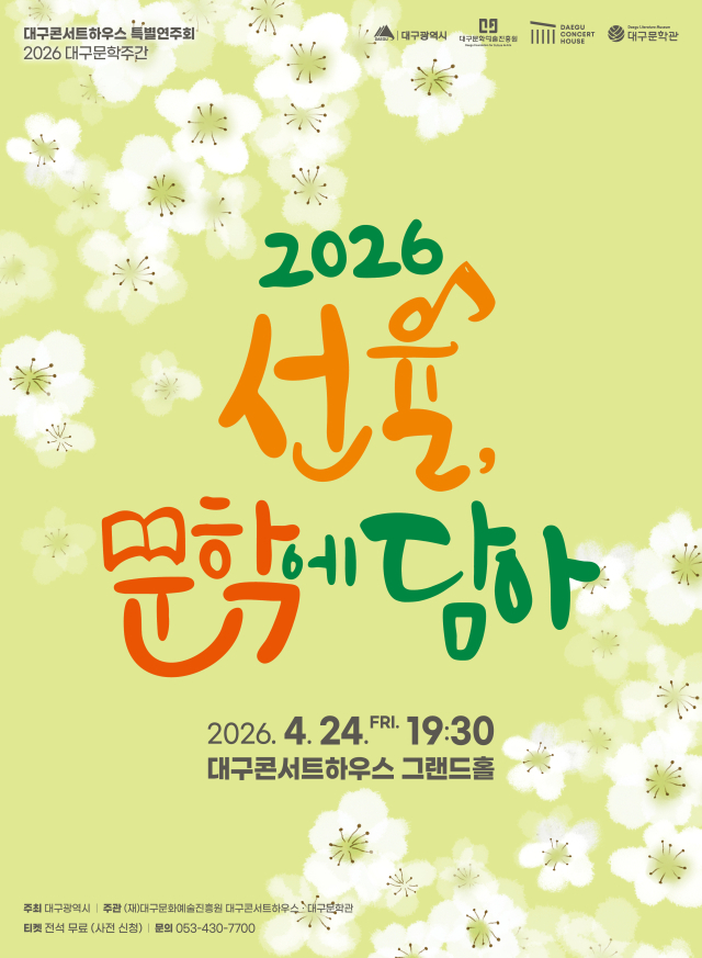 대구콘서트하우스 대구문학관 특별연주회 