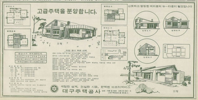 대구주택공사에서 고급 주택을 분양한다는 광고를 매일신문에 게재한 모습. 매일신문 DB.