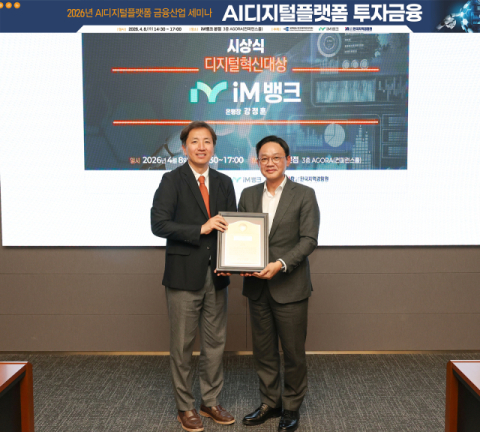 강정훈 iM뱅크 은행장,  한국재무관리학회 '디지털혁신대상' 수상