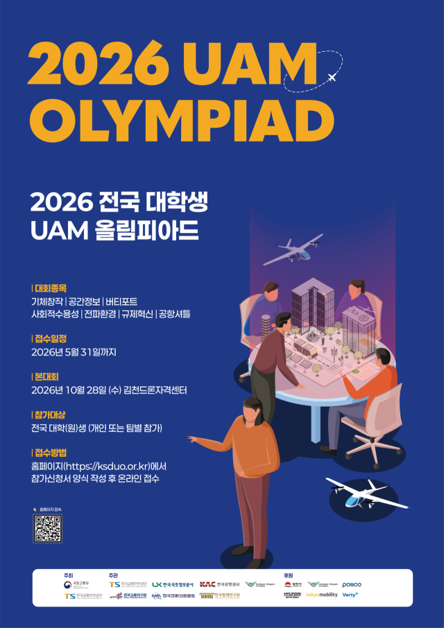 2026 전국 대학생 UAM 올림피아드 포스터. 2026.4.9. 국토교통부 제공