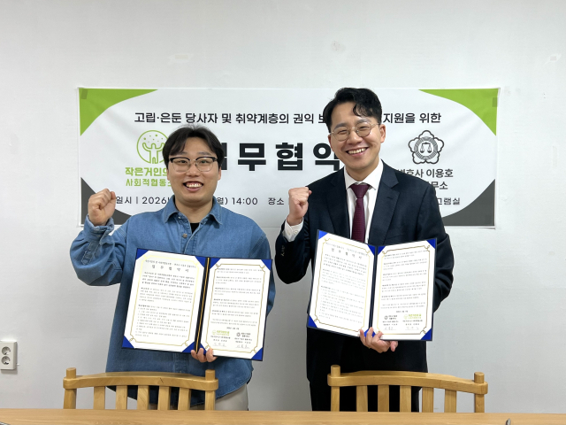 고립·은둔 지원센터 '작은거인의꿈', 취약계층 법률 지원 나서