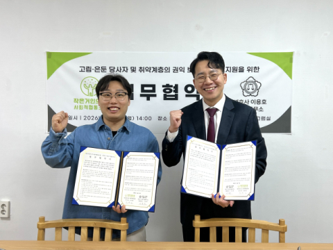 고립·은둔 지원센터 '작은거인의꿈', 취약계층 법률 지원 나서