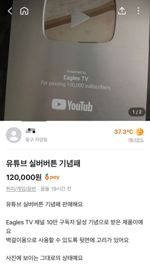 '도난 의심' 한화이글스 유튜브 실버버튼이 '당근마켓'에…