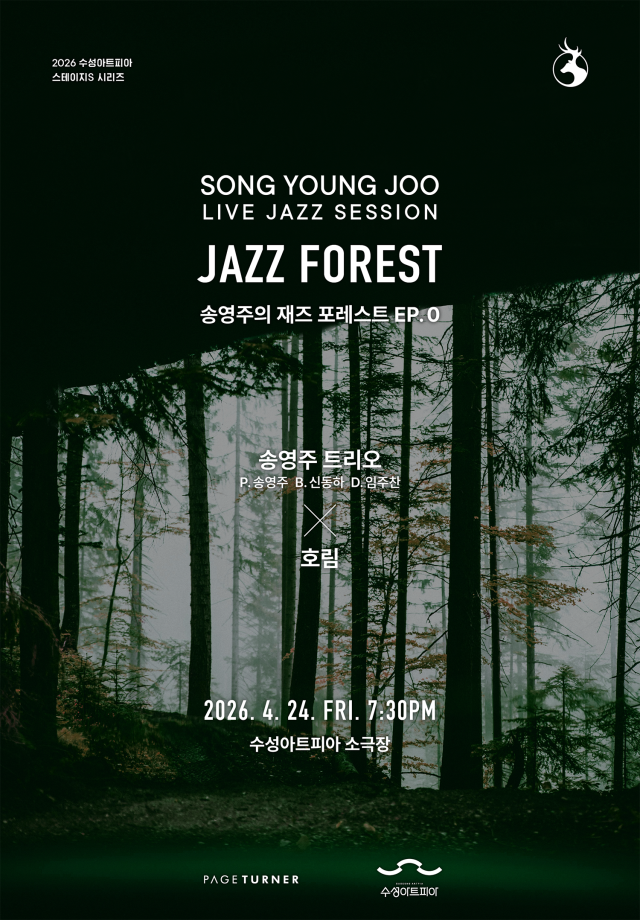 송영주의 재즈 포레스트 포스터. 수성아트피아 제공