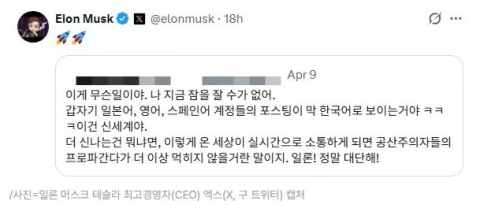 일론 머스크가 '윤 어게인'?…한국어 게시물 SNS에 직접 공유