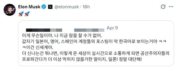 일론 머스크가 '윤 어게인'?…SNS에 한국어 게시물 공유
