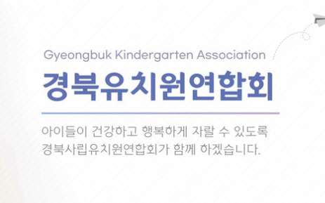 경북유치원연합회 
