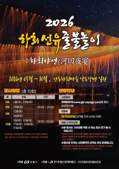 하회마을의 밤, 찬란한 불꽃으로 물든다