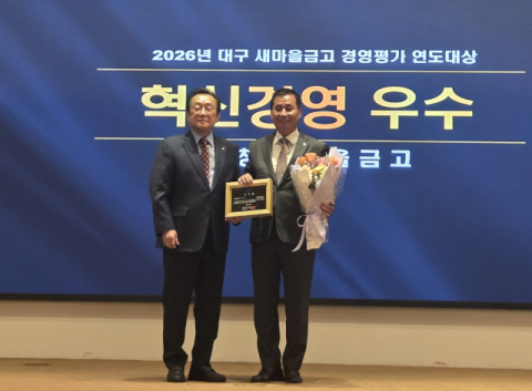 대구 달성군 가창새마을금고 경영평가 2년 연속 1등급, 우수상 수상