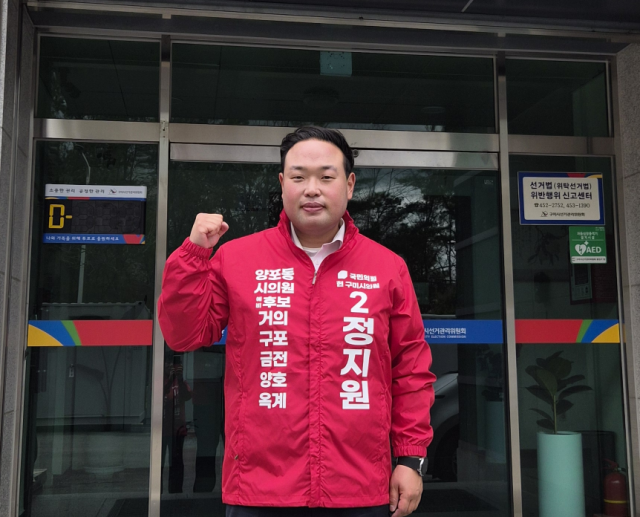 정지원 국민의힘 구미시의원이 차선거구(양포동) 예비후보 등록하며 재선을 공식화했다. 정지원 예비후보 제공