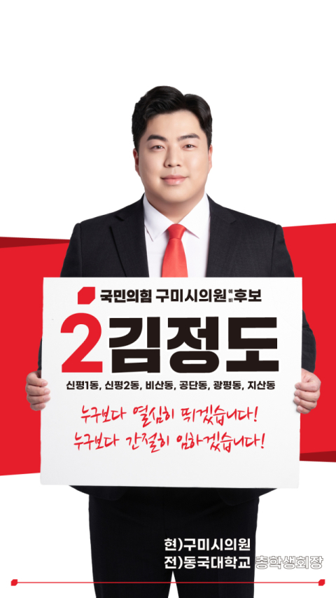 [지선 레이더]김정도 구미시의원 예비후보 